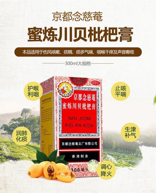 京都念慈庵 蜜炼川贝枇杷膏 300ml 伤风咳嗽痰多气喘咽痒