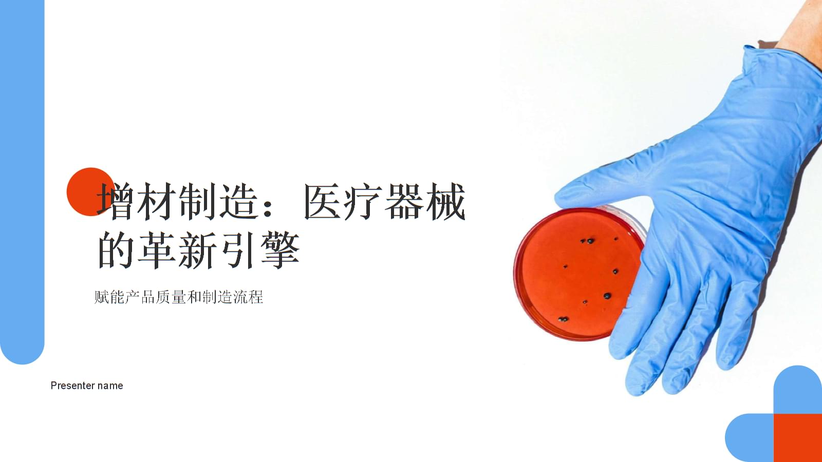 增材制造:医疗器械的革新引擎-赋能产品质量和制造流程.pptx